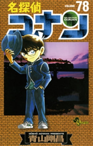 名探偵コナン（78）【電子書籍】 青山剛昌