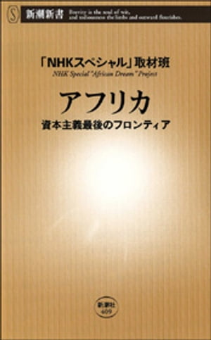 アフリカー資本主義最後のフロンティアー（新潮新書）