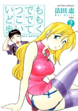 いつでもどこでも歩いてく ： 2【電子書籍】[ 法田恵 ]のサムネイル