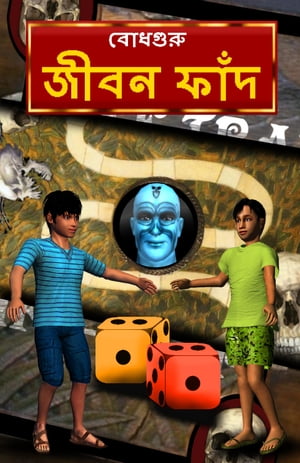 Life Trap (Bengali)【電子書籍】[ BodhaGuru