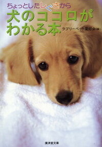 ちょっとしたしぐさから犬のココロがわかる本【電子書籍】[ ラブリーペット愛好会 ]