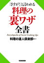「さすが!」と言われる 料理の裏ワザ全書(KKロングセラーズ)【電子書籍】