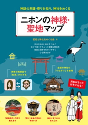 ニホンの神様・聖地マップ　神話の系譜・祭りを知り、神社をめぐる