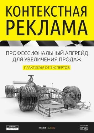 Контекстная реклама: профессиональный апгрейд для увеличения продаж. Практикум от экспертов