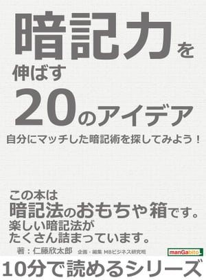 暗記力を伸ばす２０のアイデア。自分にマッチした暗記術を探してみよう！