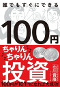 100円ちゃりんちゃりん投資 100円が101円になれば大成功！【電子書籍】[ 石川貴康 ]