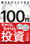 100円ちゃりんちゃりん投資