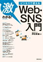 ＜p＞WebやSNSをうまく使いこなせない人必見！　ビジネスを効果的に広げるマーケティング手法も満載。普段からWebサイトやSNSには触れているけれど、Webは検索だけ、SNSはチャットだけだったという人もうまくビジネスでも利用して、売上UPにつなげてみませんか。本書では、とくに中小企業で働いている方々をターゲットに、WebやSNSを活用させ、ブランディングから効果的な集客、そして販促へとつなげるノウハウをわかりやすく解説しています。低コストかつ短期間で、発信、拡散、集客へと展開させてビジネスの幅を広げるための、Web・SNSの基本がわかる1冊です。　※この商品は紙の書籍のページを画像にした電子書籍です。文字だけを拡大することはできません。＜/p＞画面が切り替わりますので、しばらくお待ち下さい。 ※ご購入は、楽天kobo商品ページからお願いします。※切り替わらない場合は、こちら をクリックして下さい。 ※このページからは注文できません。