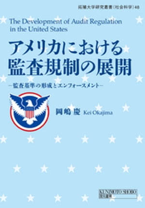 ＜p＞アメリカにおける公共会計士および会計事務所の監査業務をどのように規制してきたのか、その監査規制の仕組みはどのような状況のなかで構築されたのか、そして、どのような展開をみせてきたのかを明らかにする。＜/p＞画面が切り替わりますので、しばらくお待ち下さい。 ※ご購入は、楽天kobo商品ページからお願いします。※切り替わらない場合は、こちら をクリックして下さい。 ※このページからは注文できません。