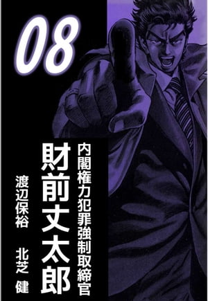 内閣権力犯罪強制取締官　財前丈太郎8