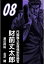 内閣権力犯罪強制取締官　財前丈太郎8