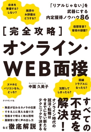 【完全攻略】 オンライン・ＷＥＢ面接