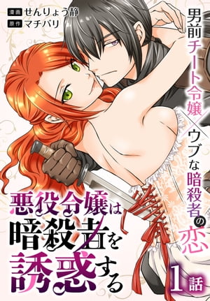 悪役令嬢は暗殺者を誘惑する［ばら売り］　第1話【電子書籍】[ せんりょう静 ]