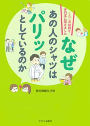 なぜあの人のシャツはパリッとしているのか　くらしの疑問を専門家に聞きました