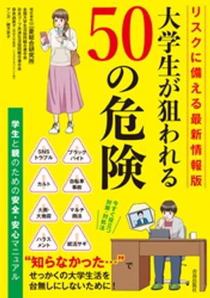 リスクに備える最新情報版 大学生が狙われる50の危険【電子書籍】[ 株式会社三菱総合研究所 ]