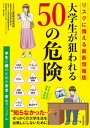 ＜p＞新型コロナウイルスの流行で大きく変わった大学生活。いまどきの大学生が巻き込まれやすい「50の危険」とその予防＆対応策を、マンガや図表を使って徹底解説。SNSやスマホのトラブル、カルトからの勧誘、ブラックバイト、自転車事故、飲酒トラブル、大地震・豪雨… “知らなかった”でせっかくの大学生活を台無しにしない、学生と親のための安全・安心マニュアル決定版！イザという時の相談窓口も掲載していて超お役立ちの一冊。＜/p＞画面が切り替わりますので、しばらくお待ち下さい。 ※ご購入は、楽天kobo商品ページからお願いします。※切り替わらない場合は、こちら をクリックして下さい。 ※このページからは注文できません。