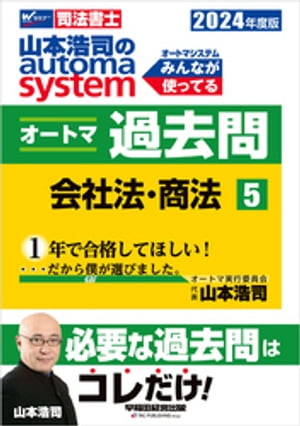 2024年度版 山本浩司のオートマシステム オートマ過去問5 会社法・商法