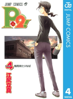 P2!ーlet's Play Pingpong!ー 4【電子書籍】[ 江尻立真 ]