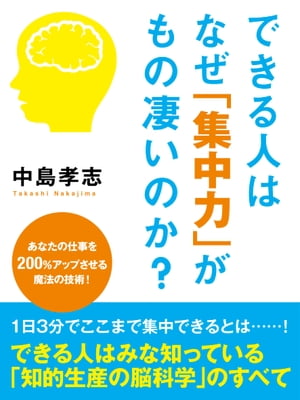 できる人はなぜ「集中力」がもの凄いのか？