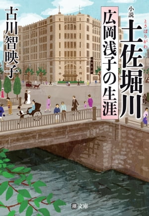 文庫版 小説 土佐堀川 広岡浅子の生涯【電子書籍】 古川智映子