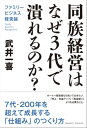 同族経営はなぜ3代で潰れるのか？ ファミリービジネス経営論【電子書籍】[ 武井 一喜 ]