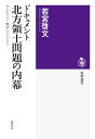 ドキュメント 北方領土問題の内幕 ──クレムリン 東京 ワシントン【電子書籍】 若宮啓文