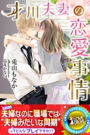 才川夫妻の恋愛事情【電子書籍】[ 