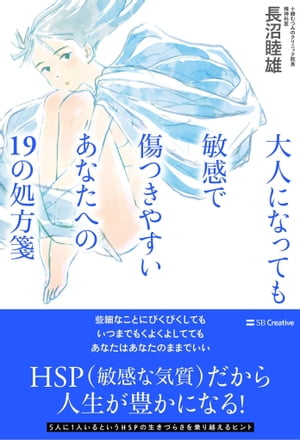 大人になっても敏感で傷つきやすいあなたへの19の処方箋