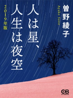 人は星、人生は夜空 2019年版