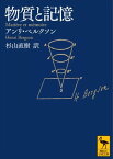 物質と記憶【電子書籍】[ アンリ・ベルクソン ]