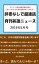 辞書なしで超速読月刊英語ニュース