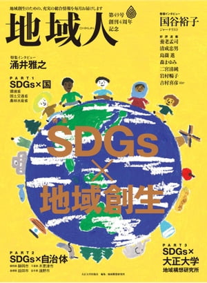 地域人 第49号 SDGs 地域創生 地域創生のための総合情報【電子書籍】[ 大正大学地域構想研究所 ]