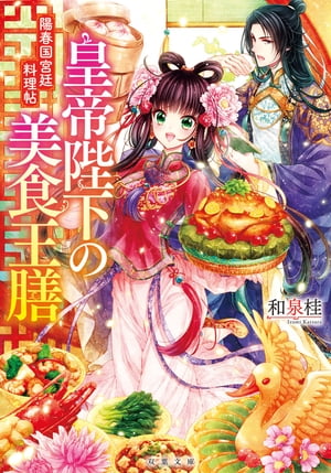 皇帝陛下の美食王膳 陽春国宮廷料理帖【電子書籍】[ 和泉桂 