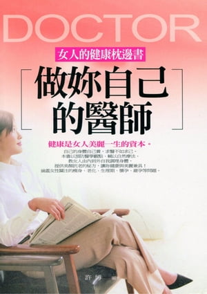 做?自己的醫師ーー女人的健康枕邊書【電子書籍】[ 許博 ]