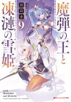 魔弾の王と凍漣の雪姫(ミーチェリア) 9【電子書籍】[ 川口士 ]