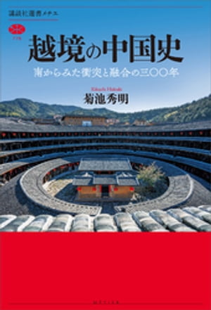 越境の中国史　南からみた衝突と融合の三〇〇年