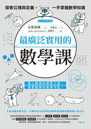 最廣泛實用的數學課：探索公理與定義，一手掌握數學知識 数学の世界地図【電子書籍】[ 古賀真輝 ]