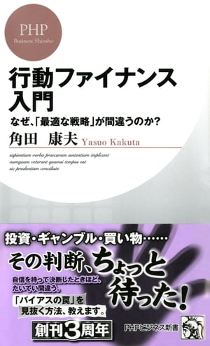 行動ファイナンス入門 なぜ、「最適な戦略」が間違うのか？【電子書籍】[ 角田康夫 ]