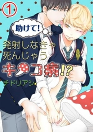 助けて！発射しなきゃ死んじゃうキノコ病！？（１）