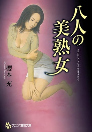 八人の美熟女