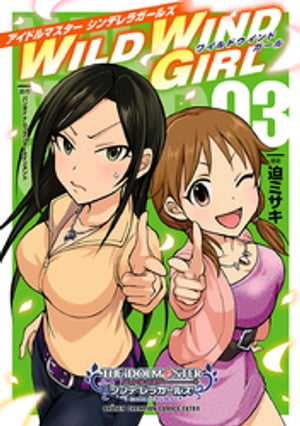 楽天楽天Kobo電子書籍ストアアイドルマスター シンデレラガールズ　WILD WIND GIRL【電子特別版】　3【電子書籍】[ 迫ミサキ ]