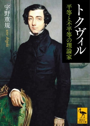 トクヴィル　平等と不平等の理論家