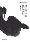 易詮釋中的儒道互動【電子書籍】[ 鄭吉雄，林忠軍，淺野裕一，曾春海，?明誠，金春峰，汪學群，張善文，孫劍秋，林永勝，?忠天，頼貴三，伍振勳，頼賢宗，許朝陽 ]