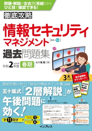 徹底攻略 情報セキュリティマネジメント過去問題集 令和2年度春期【電子書籍】[ 五十嵐 聡 ]
