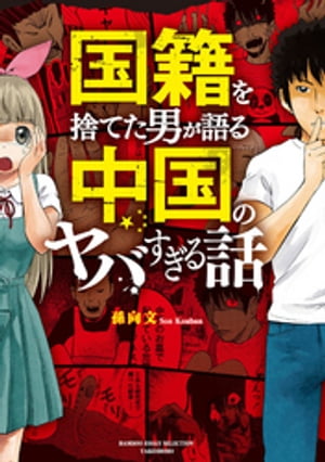 国籍を捨てた男が語る　中国のヤバすぎる話【電子書籍】[ 孫向文 ]