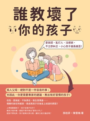 誰教壞了你的孩子：愛說謊、亂打人、沒禮貌，不立即糾正，小心孩子越長越歪！