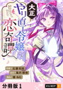 大正やり直し令嬢の恋奇譚 【分冊版】 1【電子書籍】[ 広瀬初凪 ]