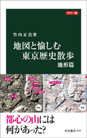 カラー版　地図と愉しむ東京歴史散歩　地形篇【電子書籍】[ 竹内正浩 ]