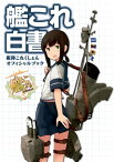 艦これ白書　ー艦隊これくしょん　オフィシャルブックー【電子書籍】[ DMM．com／KADOKAWA　GAMES ]