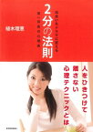 出会いをドラマに変える2分の法則 第一印象の心理術【電子書籍】[ 植木理恵 ]